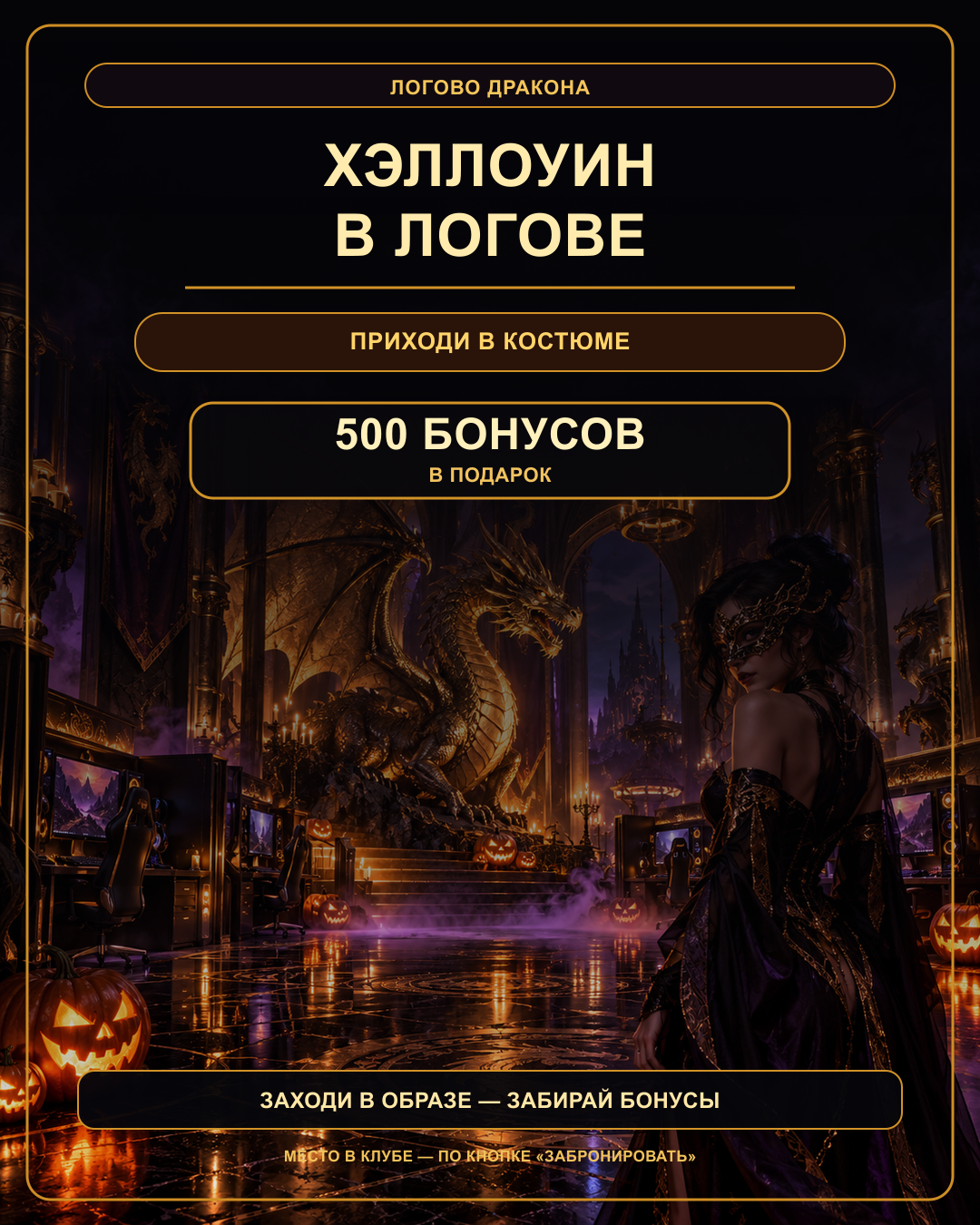 Фирменный постер: Хэллоуин в Логове Дракона
